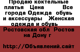 Продаю коктельные платья › Цена ­ 500 - Все города Одежда, обувь и аксессуары » Женская одежда и обувь   . Ростовская обл.,Ростов-на-Дону г.